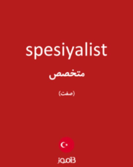  تصویر spesiyalist - دیکشنری انگلیسی بیاموز