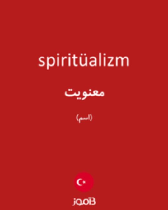  تصویر spiritüalizm - دیکشنری انگلیسی بیاموز