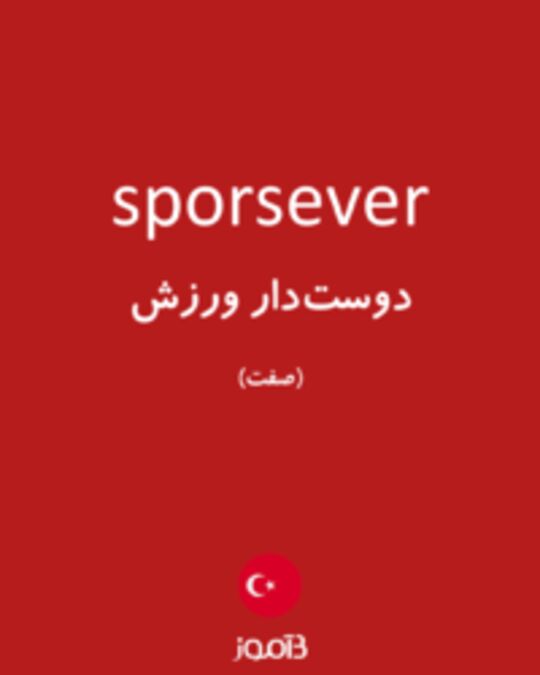  تصویر sporsever - دیکشنری انگلیسی بیاموز