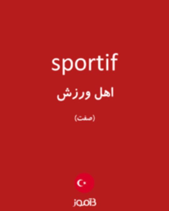  تصویر sportif - دیکشنری انگلیسی بیاموز