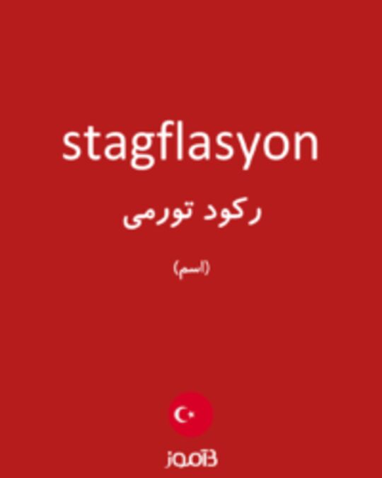  تصویر stagflasyon - دیکشنری انگلیسی بیاموز