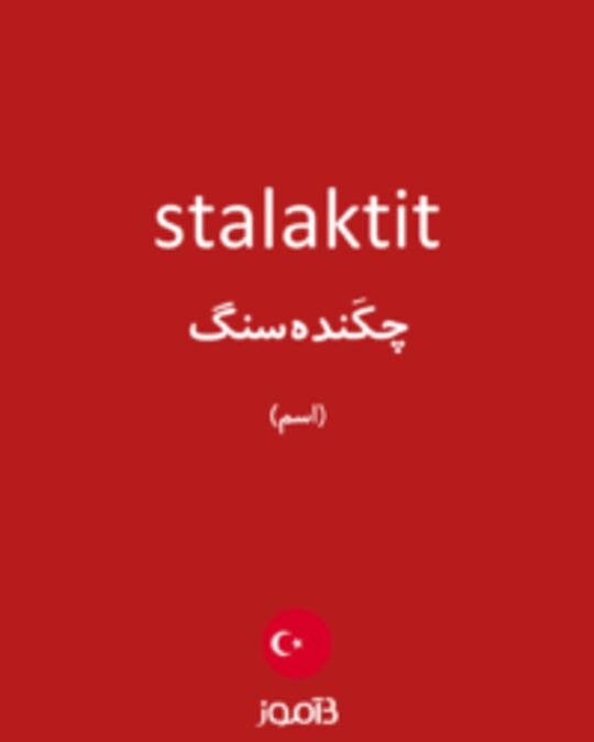  تصویر stalaktit - دیکشنری انگلیسی بیاموز