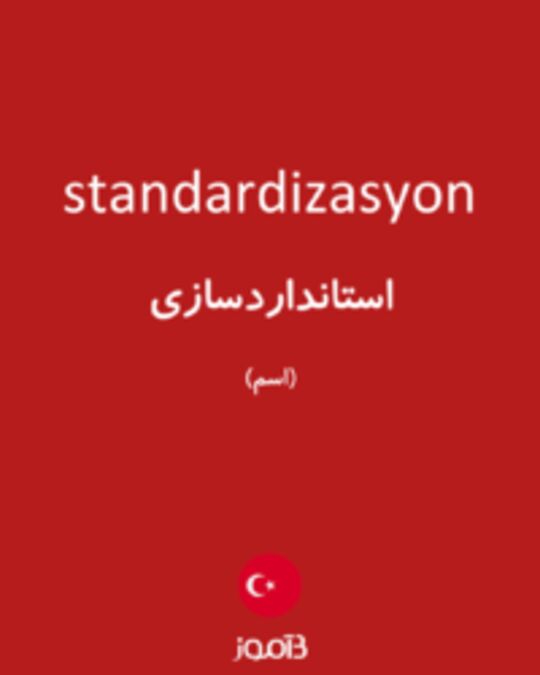  تصویر standardizasyon - دیکشنری انگلیسی بیاموز