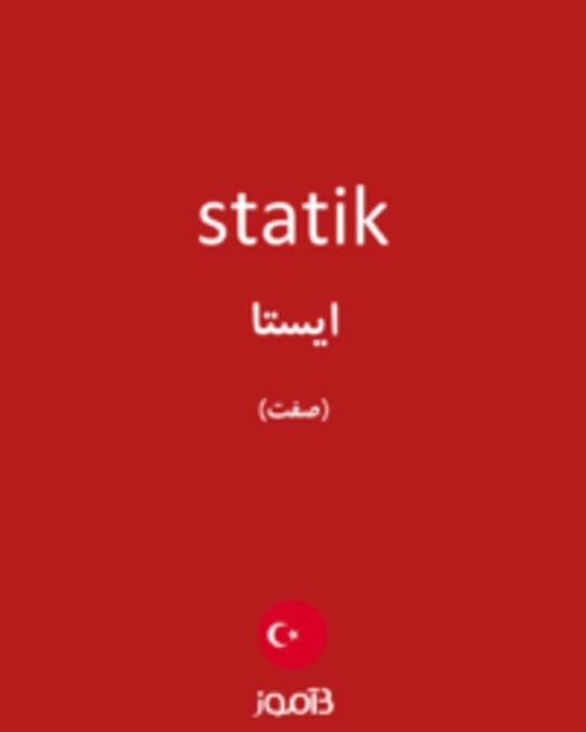  تصویر statik - دیکشنری انگلیسی بیاموز