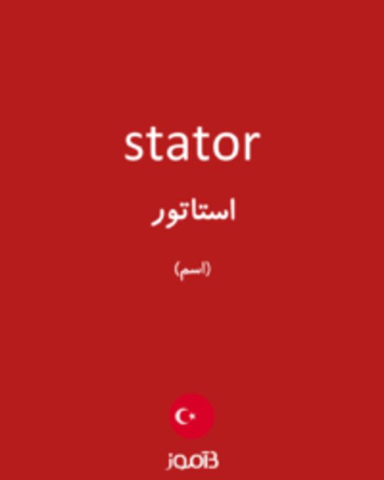  تصویر stator - دیکشنری انگلیسی بیاموز