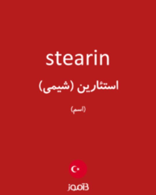  تصویر stearin - دیکشنری انگلیسی بیاموز