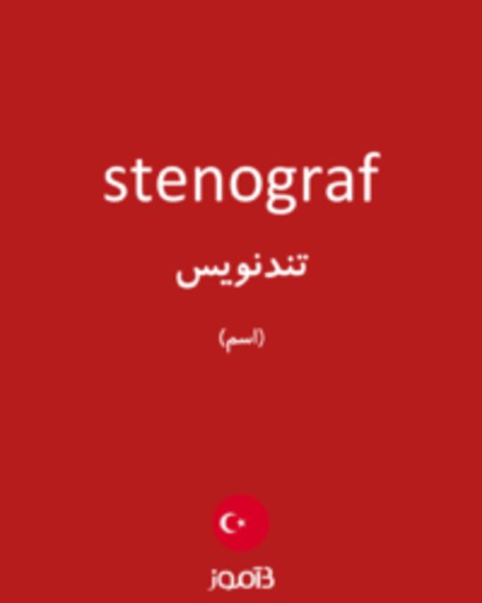  تصویر stenograf - دیکشنری انگلیسی بیاموز