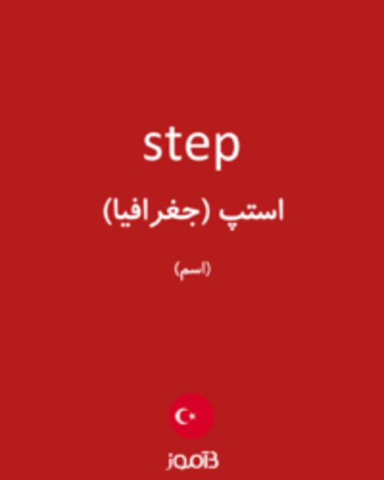  تصویر step - دیکشنری انگلیسی بیاموز