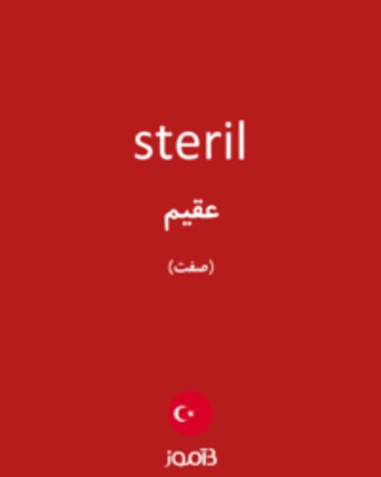  تصویر steril - دیکشنری انگلیسی بیاموز