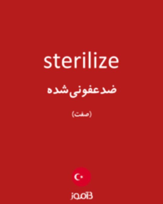  تصویر sterilize - دیکشنری انگلیسی بیاموز