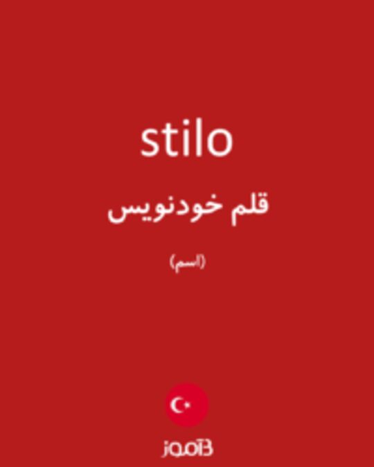  تصویر stilo - دیکشنری انگلیسی بیاموز