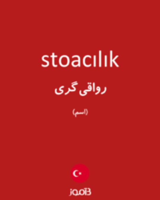  تصویر stoacılık - دیکشنری انگلیسی بیاموز