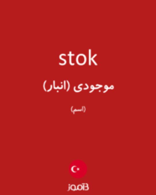  تصویر stok - دیکشنری انگلیسی بیاموز