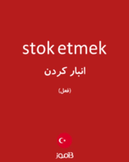  تصویر stok etmek - دیکشنری انگلیسی بیاموز