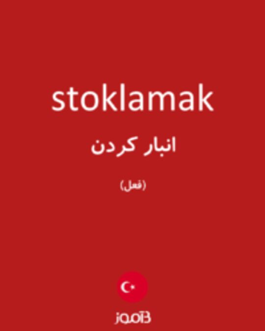  تصویر stoklamak - دیکشنری انگلیسی بیاموز