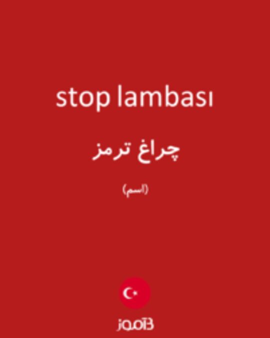  تصویر stop lambası - دیکشنری انگلیسی بیاموز