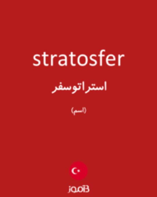  تصویر stratosfer - دیکشنری انگلیسی بیاموز