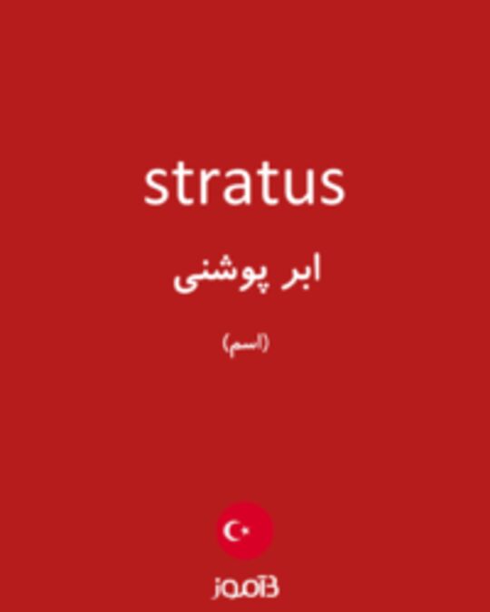  تصویر stratus - دیکشنری انگلیسی بیاموز