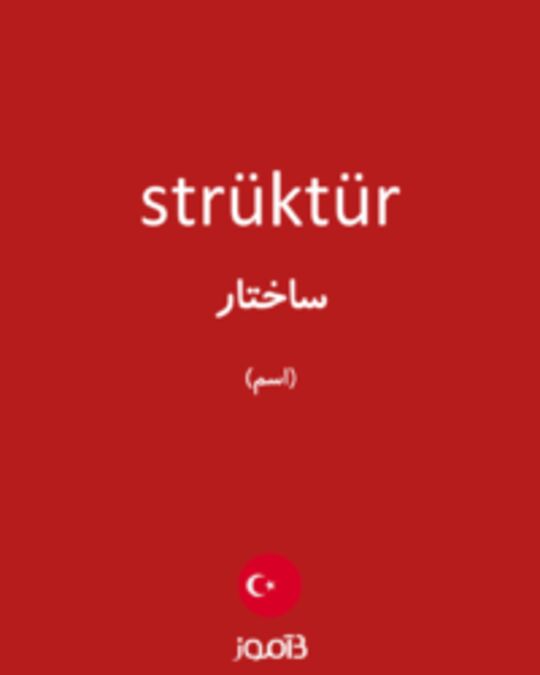  تصویر strüktür - دیکشنری انگلیسی بیاموز