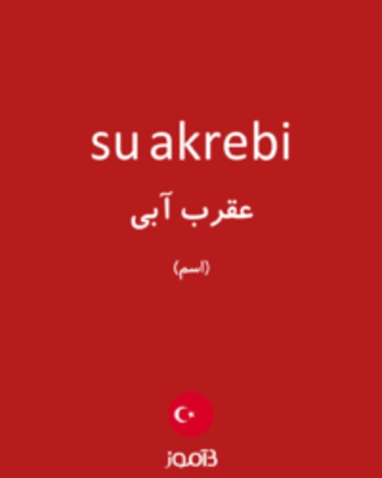  تصویر su akrebi - دیکشنری انگلیسی بیاموز