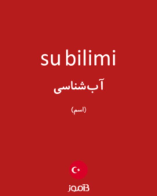  تصویر su bilimi - دیکشنری انگلیسی بیاموز