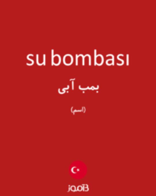  تصویر su bombası - دیکشنری انگلیسی بیاموز