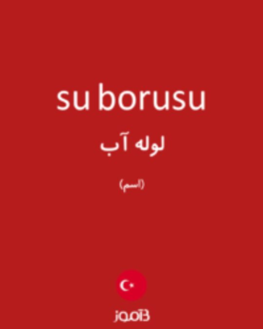  تصویر su borusu - دیکشنری انگلیسی بیاموز