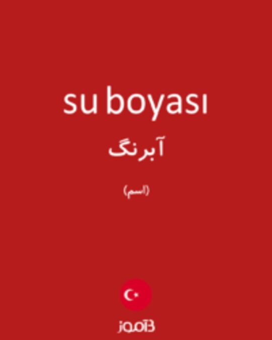  تصویر su boyası - دیکشنری انگلیسی بیاموز