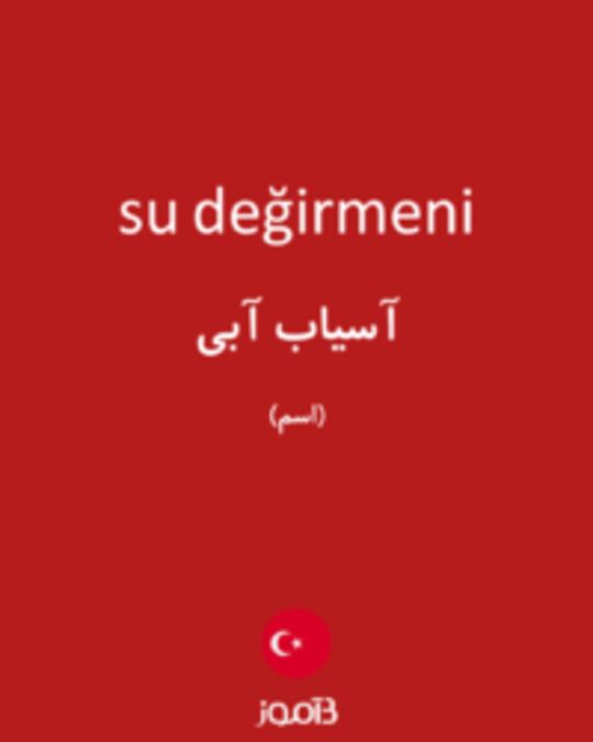  تصویر su değirmeni - دیکشنری انگلیسی بیاموز