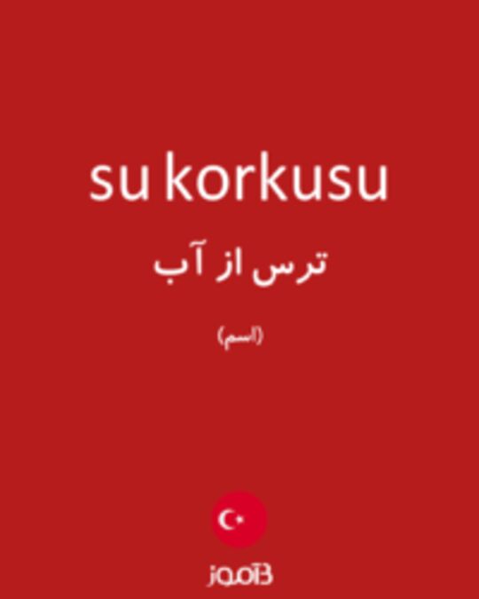  تصویر su korkusu - دیکشنری انگلیسی بیاموز