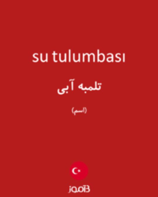  تصویر su tulumbası - دیکشنری انگلیسی بیاموز