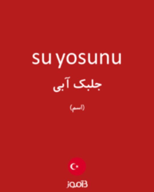  تصویر su yosunu - دیکشنری انگلیسی بیاموز