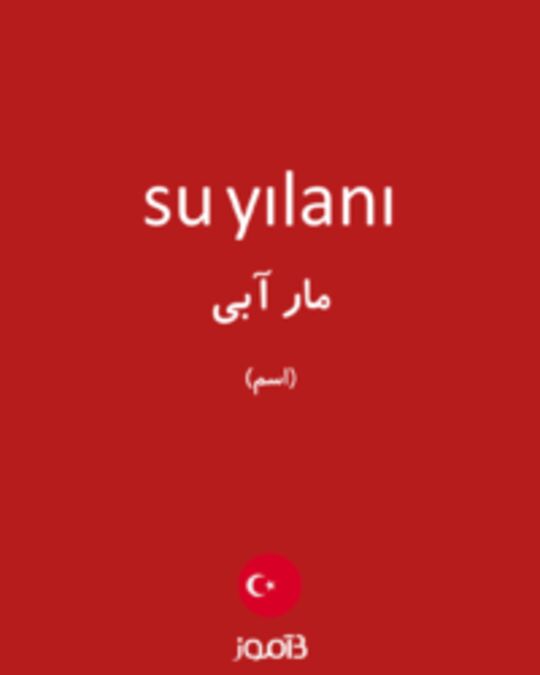  تصویر su yılanı - دیکشنری انگلیسی بیاموز