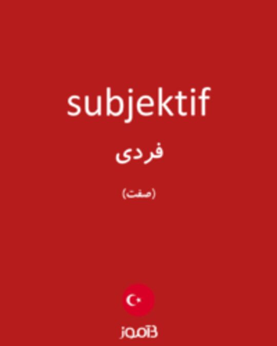  تصویر subjektif - دیکشنری انگلیسی بیاموز