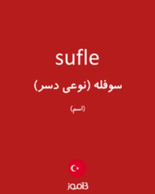  تصویر sufle - دیکشنری انگلیسی بیاموز