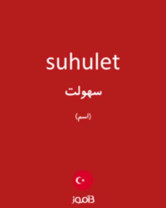  تصویر suhulet - دیکشنری انگلیسی بیاموز