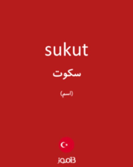  تصویر sukut - دیکشنری انگلیسی بیاموز