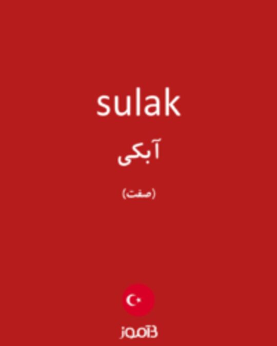  تصویر sulak - دیکشنری انگلیسی بیاموز