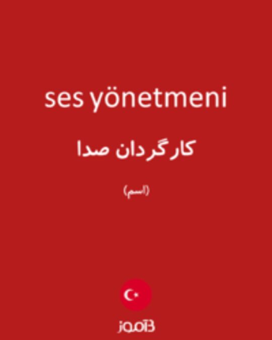  تصویر ses yönetmeni - دیکشنری انگلیسی بیاموز