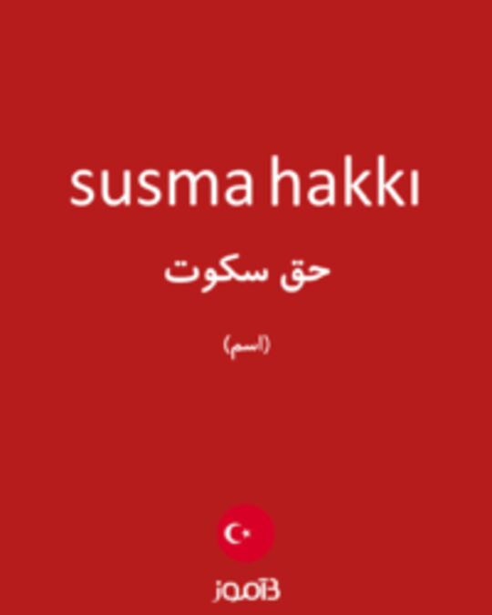  تصویر susma hakkı - دیکشنری انگلیسی بیاموز