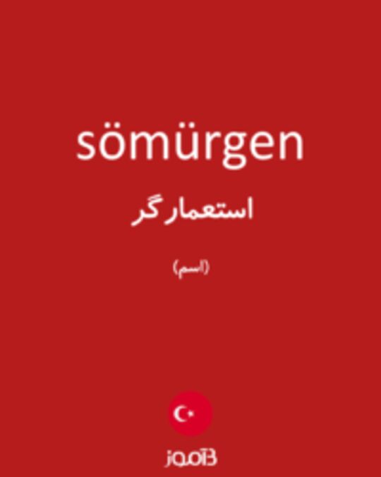  تصویر sömürgen - دیکشنری انگلیسی بیاموز