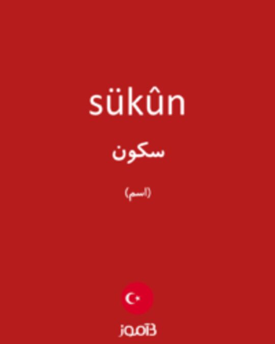  تصویر sükûn - دیکشنری انگلیسی بیاموز