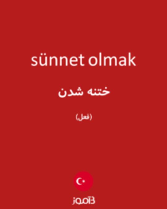  تصویر sünnet olmak - دیکشنری انگلیسی بیاموز