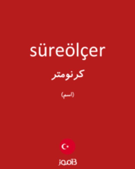  تصویر süreölçer - دیکشنری انگلیسی بیاموز