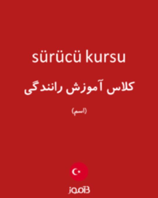  تصویر sürücü kursu - دیکشنری انگلیسی بیاموز