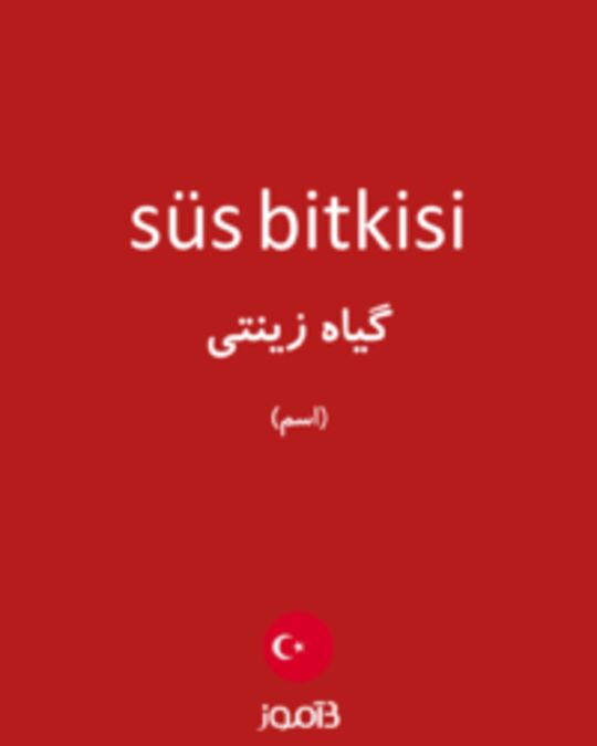  تصویر süs bitkisi - دیکشنری انگلیسی بیاموز