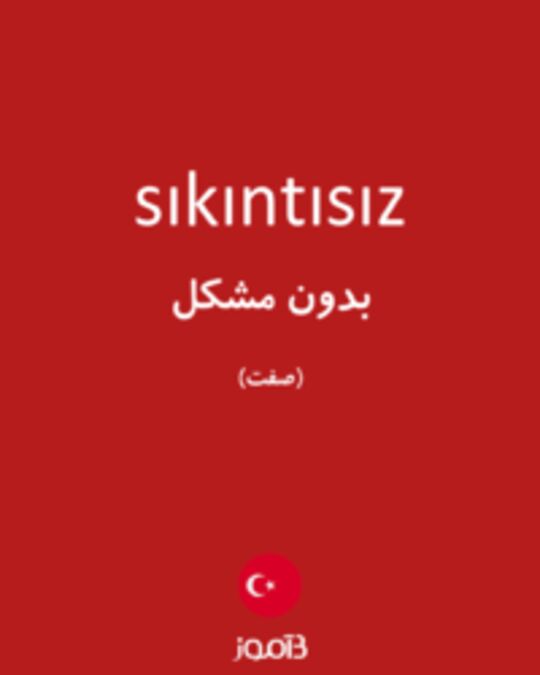  تصویر sıkıntısız - دیکشنری انگلیسی بیاموز