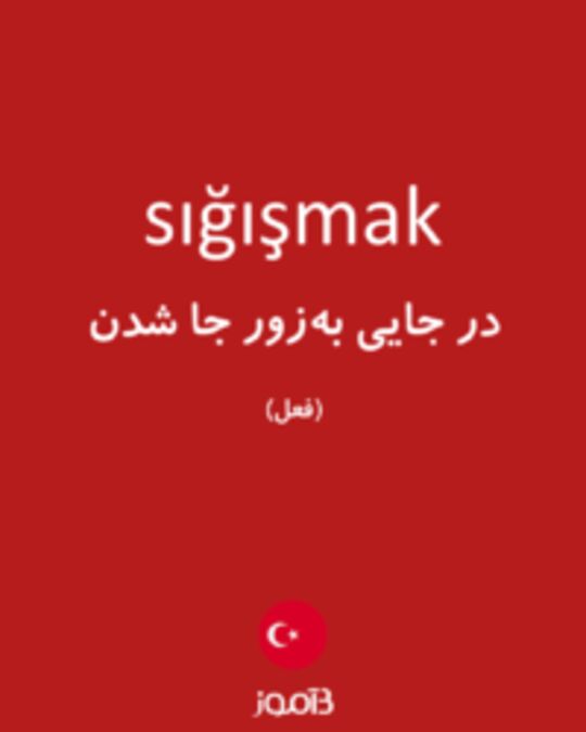  تصویر sığışmak - دیکشنری انگلیسی بیاموز