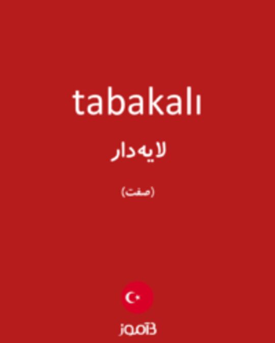  تصویر tabakalı - دیکشنری انگلیسی بیاموز