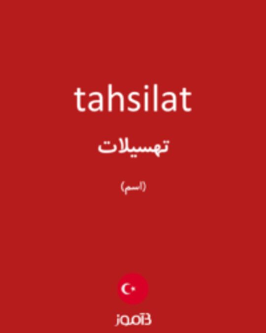  تصویر tahsilat - دیکشنری انگلیسی بیاموز